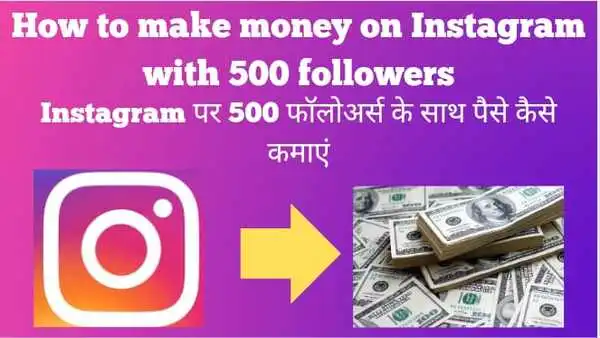 How to make money on Instagram with 500 followers | Instagram पर 500 फॉलोअर्स के साथ पैसे कैसे कमाएं