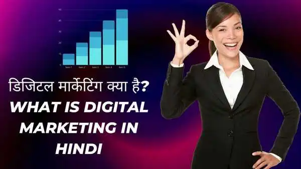 What is Digital Marketing in Hindi | डिजिटल मार्केटिंग क्या है