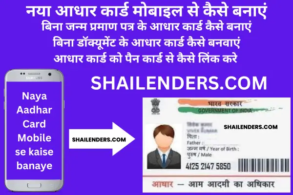 नया आधार कार्ड मोबाइल से कैसे बनाएं | Naya Aadhar Card Mobile se kaise banaye