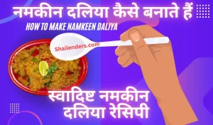 Namkeen Daliya Recipe In Hindi | नमकीन दलिया रेसिपी हिंदी में