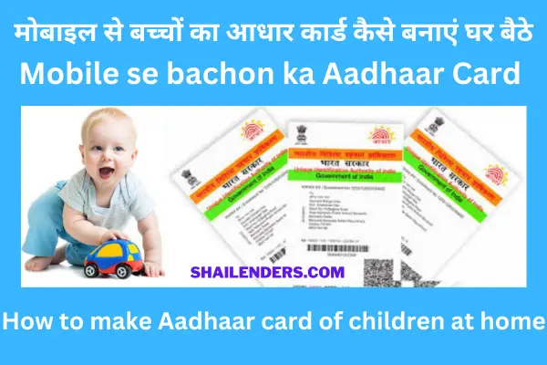 Mobile se bachon ka Aadhaar Card kaise banaye ghar baithe | मोबाइल से बच्चों का आधार कार्ड कैसे बनाएं घर बैठे